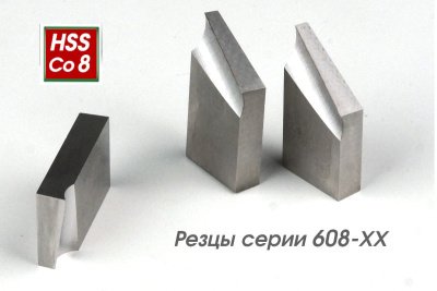 Резцы серии 608-ХХ вид 2